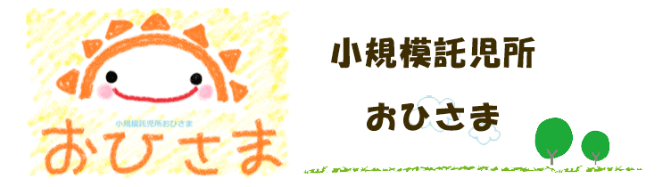 小規模託児所おひさま
